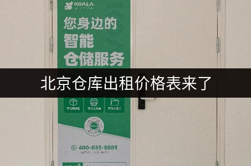 北京仓库出租价格表来了，迷你考拉仓24小时监控安全有保障