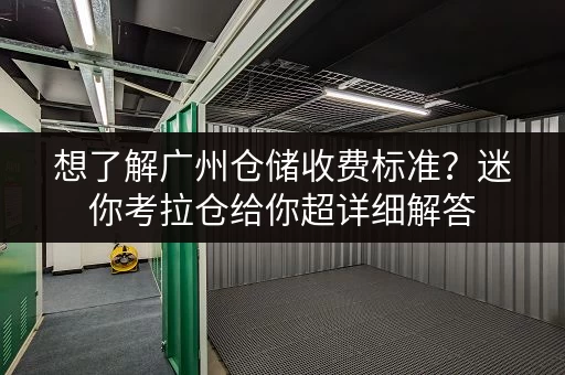 想了解广州仓储收费标准?迷你考拉仓给你超详细解答 想了解广州仓储收费标准?迷你考拉仓给你超详细解答