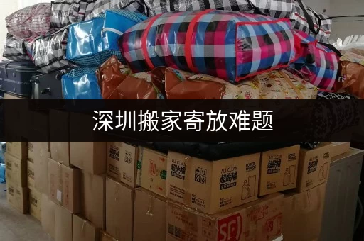 深圳搬家寄放难题,考拉仓专业仓储方案来解决 深圳搬家寄放难题,考拉仓专业仓储方案来解决