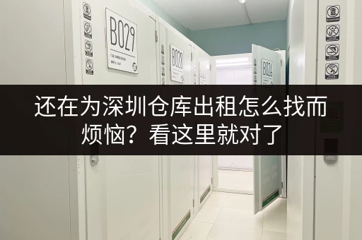 还在为深圳仓库出租怎么找而烦恼?看这里就对了 还在为深圳仓库出租怎么找而烦恼?看这里就对了
