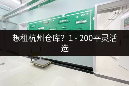 想租杭州仓库？1 - 200平灵活选，租期自由！