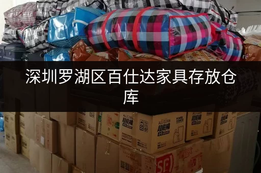 深圳罗湖区百仕达家具存放仓库，大小仓型任你自由选择