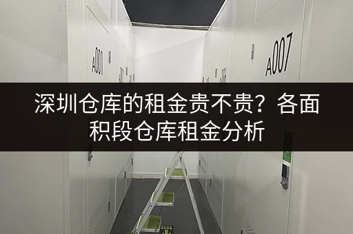 深圳仓库的租金贵不贵?各面积段仓库租金分析 深圳仓库的租金贵不贵?各面积段仓库租金分析