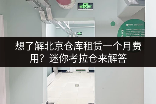 想了解北京仓库租赁一个月费用?迷你考拉仓来解答 想了解北京仓库租赁一个月费用?迷你考拉仓来解答