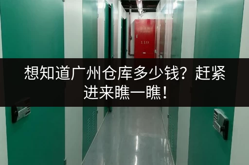 想知道广州仓库多少钱?赶紧进来瞧一瞧! 想知道广州仓库多少钱?赶紧进来瞧一瞧!
