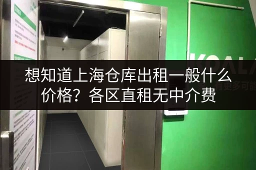 想知道上海仓库出租一般什么价格?各区直租无中介费 想知道上海仓库出租一般什么价格?各区直租无中介费