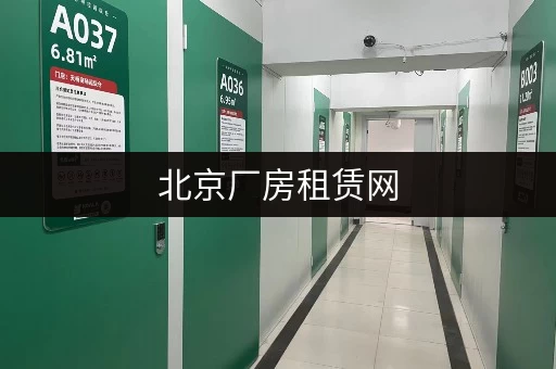 北京厂房租赁网,让租厂房变得超简单! 北京厂房租赁网,让租厂房变得超简单!
