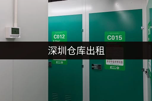 深圳仓库出租，哪个网站比较好找又实惠