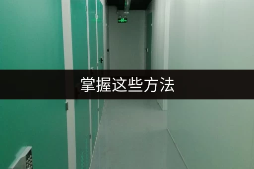 掌握这些方法,深圳仓库出租信息发布不再愁 掌握这些方法,深圳仓库出租信息发布不再愁