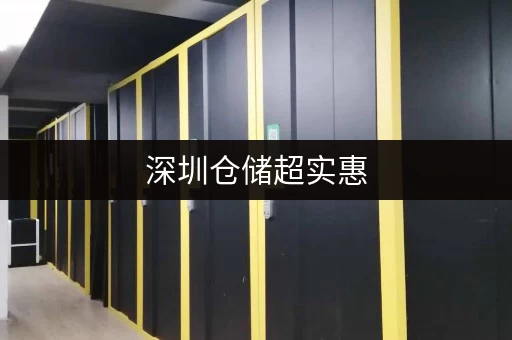 深圳仓储超实惠，24小时监控，安全存放物品不用愁