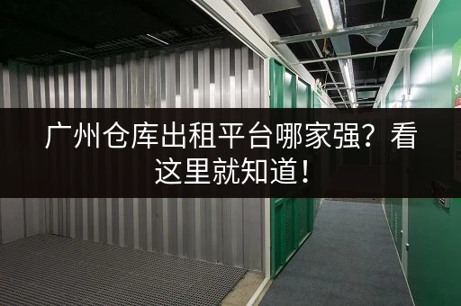 广州仓库出租平台哪家强?看这里就知道! 广州仓库出租平台哪家强?看这里就知道!