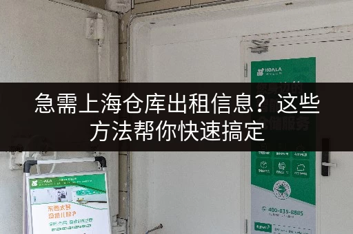 急需上海仓库出租信息？这些方法帮你快速搞定