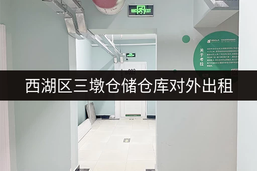 西湖区三墩仓储仓库对外出租,连锁经营,专人管理超放心 西湖区三墩仓储仓库对外出租,连锁经营,专人管理超放心