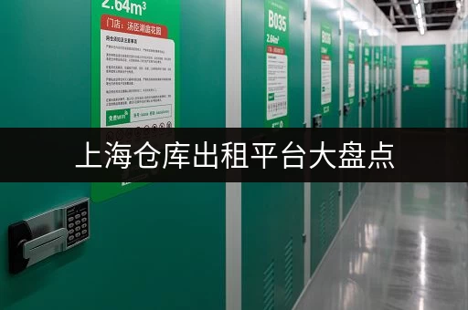 上海仓库出租平台大盘点，满足你的仓储需求！