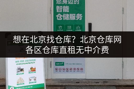 想在北京找仓库？北京仓库网各区仓库直租无中介费