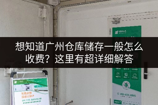 想知道广州仓库储存一般怎么收费？这里有超详细解答