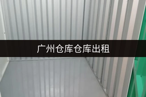广州仓库仓库出租，靠近地铁交通便，货物存放超省心