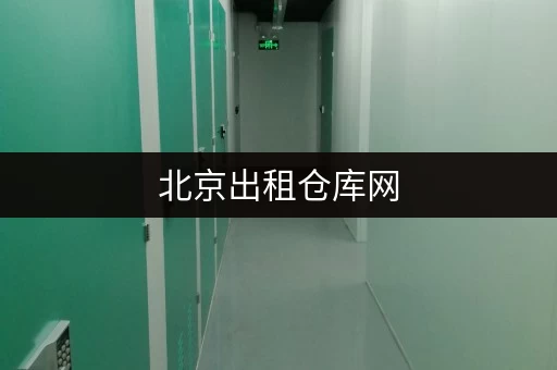 北京出租仓库网，大小仓库1 - 200平，满足多样存储需求