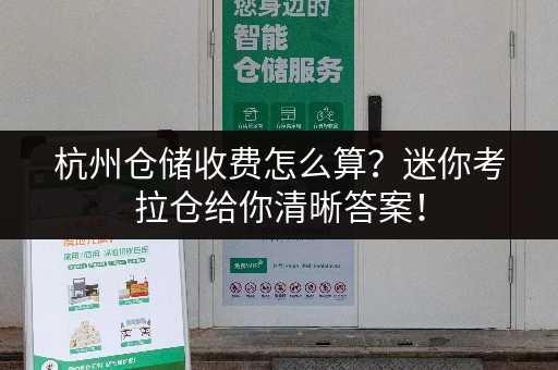 杭州仓储收费怎么算?迷你考拉仓给你清晰答案! 杭州仓储收费怎么算?迷你考拉仓给你清晰答案!