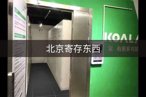 北京寄存东西，北京物品寄存服务