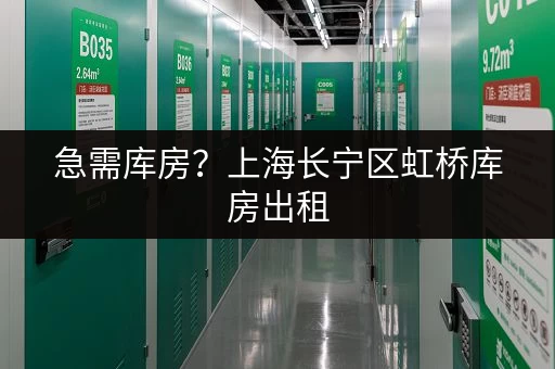 急需库房？上海长宁区虹桥库房出租，租期灵活价格优