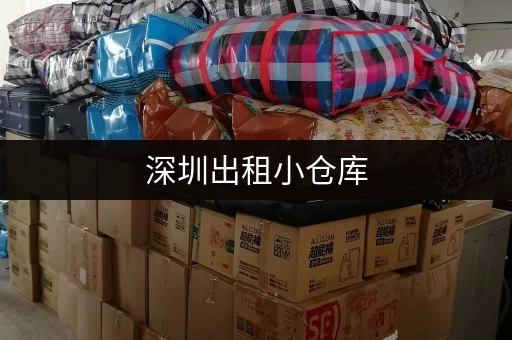 深圳出租小仓库,哪个网站合适?迷你考拉仓连锁直租无中介 深圳出租小仓库,哪个网站合适?迷你考拉仓连锁直租无中介