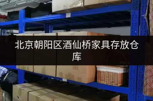 北京朝阳区酒仙桥家具存放仓库,选迷你考拉仓安全又灵活 北京朝阳区酒仙桥家具存放仓库,选迷你考拉仓安全又灵活