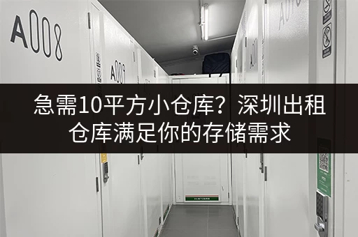 急需10平方小仓库？深圳出租仓库满足你的存储需求