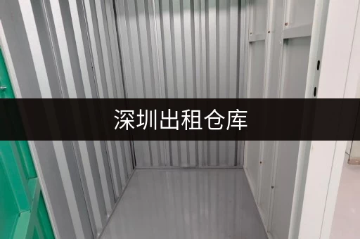 深圳出租仓库，小型仓库出租，电商存货好选择