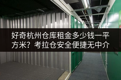 好奇杭州仓库租金多少钱一平方米?考拉仓安全便捷无中介费 好奇杭州仓库租金多少钱一平方米?考拉仓安全便捷无中介费