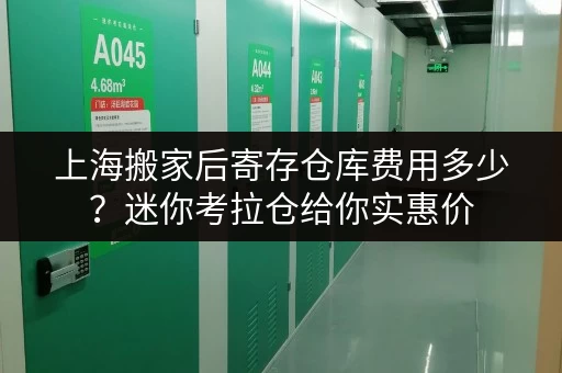 上海搬家后寄存仓库费用多少?迷你考拉仓给你实惠价 上海搬家后寄存仓库费用多少?迷你考拉仓给你实惠价