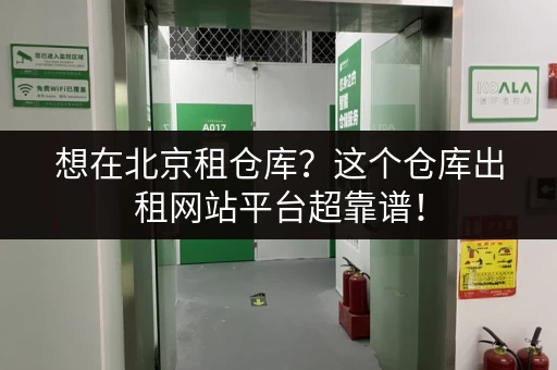 想在北京租仓库？这个仓库出租网站平台超靠谱！