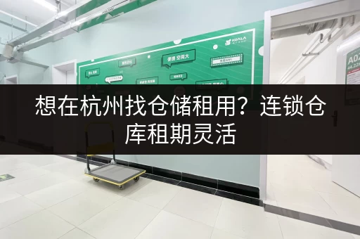 想在杭州找仓储租用?连锁仓库租期灵活,安全又实惠 想在杭州找仓储租用?连锁仓库租期灵活,安全又实惠