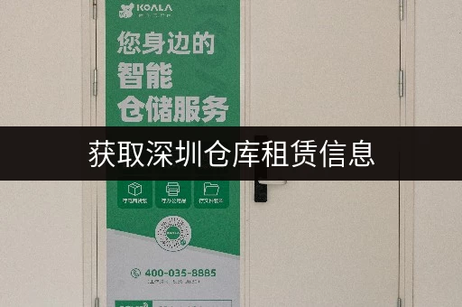 获取深圳仓库租赁信息,满足个人企业需求 获取深圳仓库租赁信息,满足个人企业需求