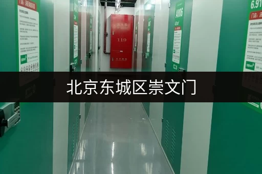 北京东城区崇文门,一站式办公用品存放仓库服务 北京东城区崇文门,一站式办公用品存放仓库服务