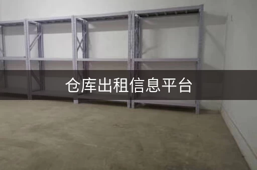 仓库出租信息平台，仓库租赁网