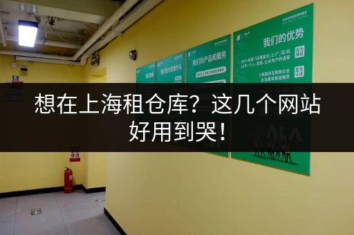 想在上海租仓库?这几个网站好用到哭! 想在上海租仓库?这几个网站好用到哭!