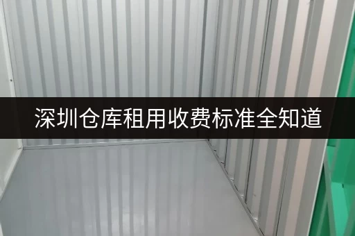 深圳仓库租用收费标准全知道,让你租赁不踩坑 深圳仓库租用收费标准全知道,让你租赁不踩坑
