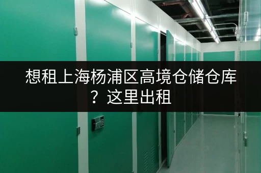 想租上海杨浦区高境仓储仓库?这里出租,安全便捷超省心 想租上海杨浦区高境仓储仓库?这里出租,安全便捷超省心