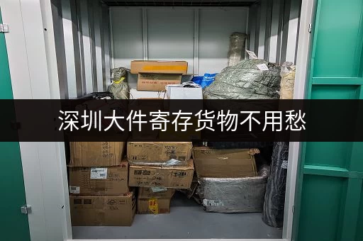深圳大件寄存货物不用愁，迷你考拉仓一站式服务解难题