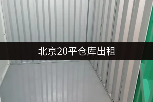 北京20平仓库出租，个人闲置物品、电商货物存放好选择
