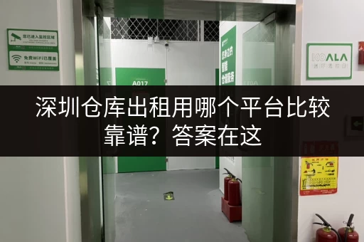 深圳仓库出租用哪个平台比较靠谱？答案在这