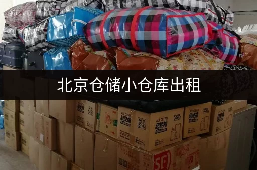 北京仓储小仓库出租,各区都有,1 - 200平米任你选 北京仓储小仓库出租,各区都有,1 - 200平米任你选