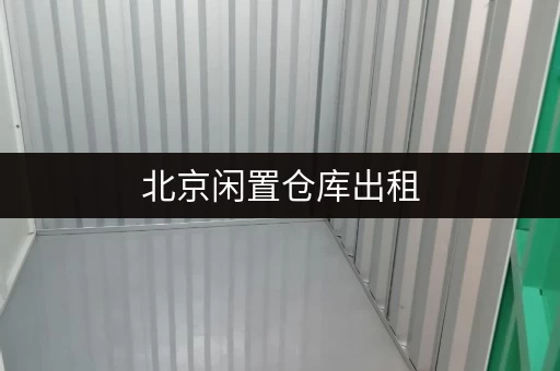 北京闲置仓库出租,面积灵活租期自由,随存随取超方便 北京闲置仓库出租,面积灵活租期自由,随存随取超方便