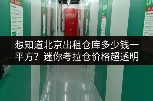 想知道北京出租仓库多少钱一平方？迷你考拉仓价格超透明