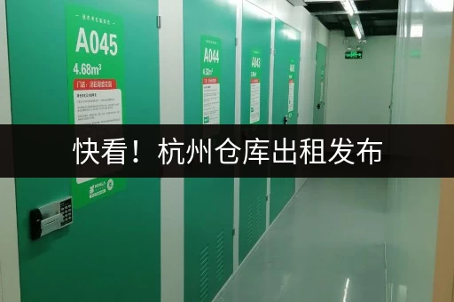 快看！杭州仓库出租发布，连锁经营安全便捷价格低