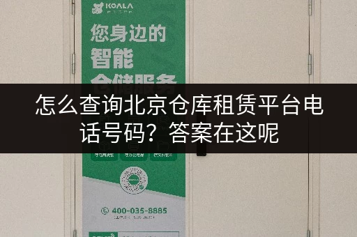 怎么查询北京仓库租赁平台电话号码?答案在这呢 怎么查询北京仓库租赁平台电话号码?答案在这呢