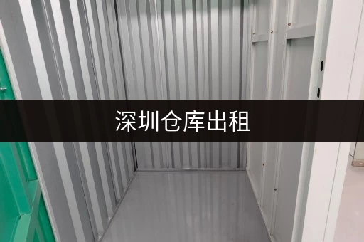 深圳仓库出租，这些网站帮你轻松找到好仓库！