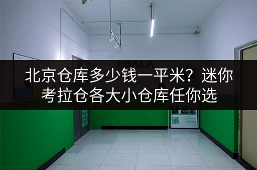 北京仓库多少钱一平米？迷你考拉仓各大小仓库任你选