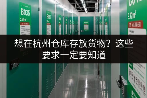 想在杭州仓库存放货物?这些要求一定要知道 想在杭州仓库存放货物?这些要求一定要知道